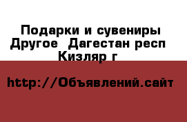 Подарки и сувениры Другое. Дагестан респ.,Кизляр г.